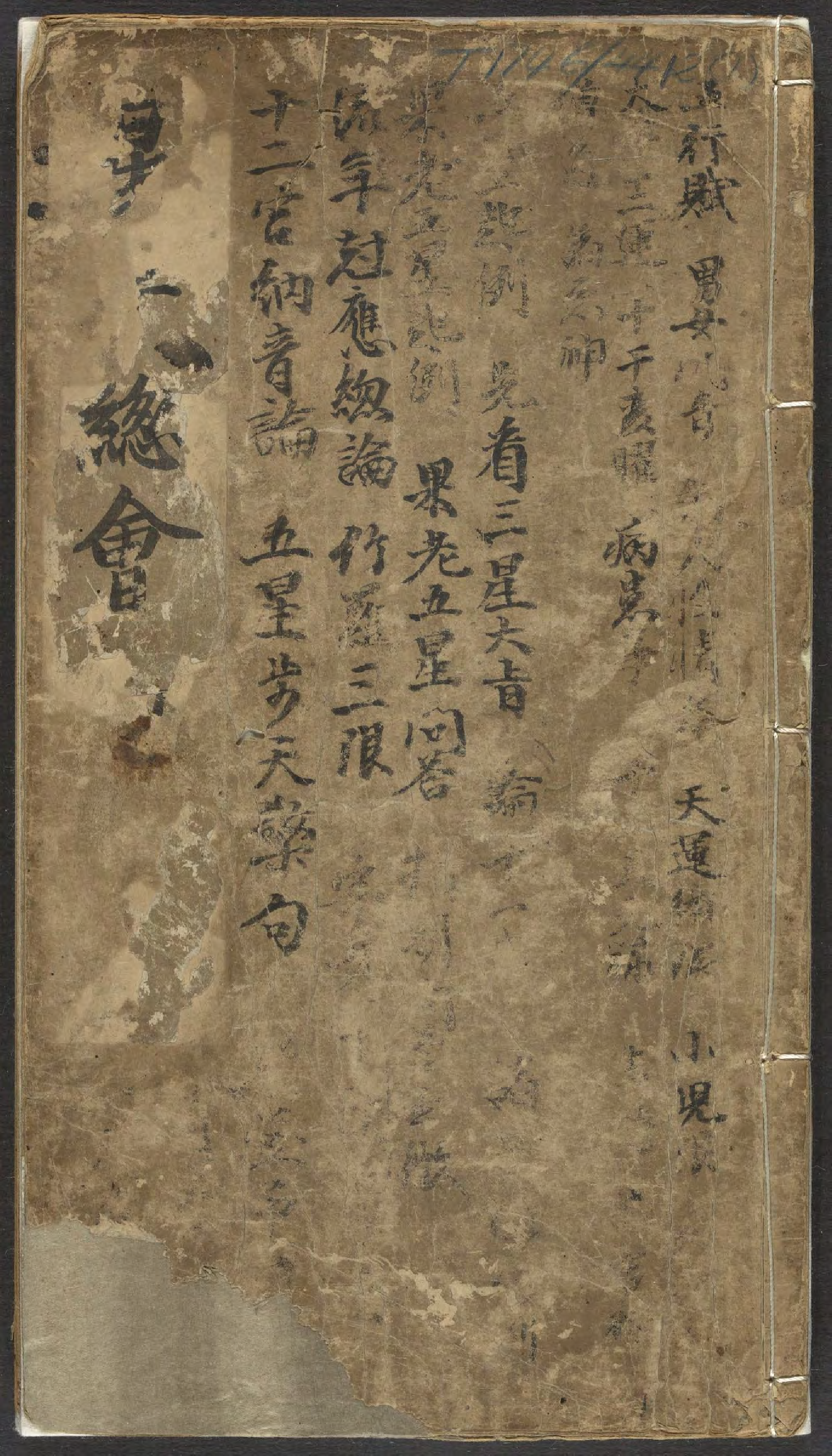 《新刻星平总会命海全编》十卷(明万历三十九年积善堂刊本).pdf 第1页