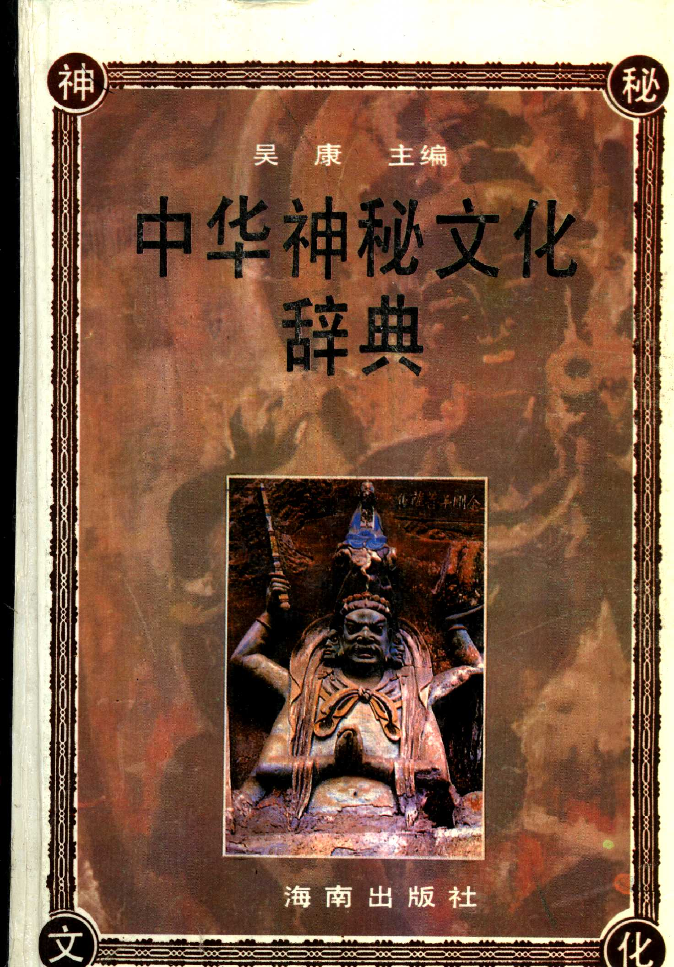 中华神秘文化辞典.pdf 第1页