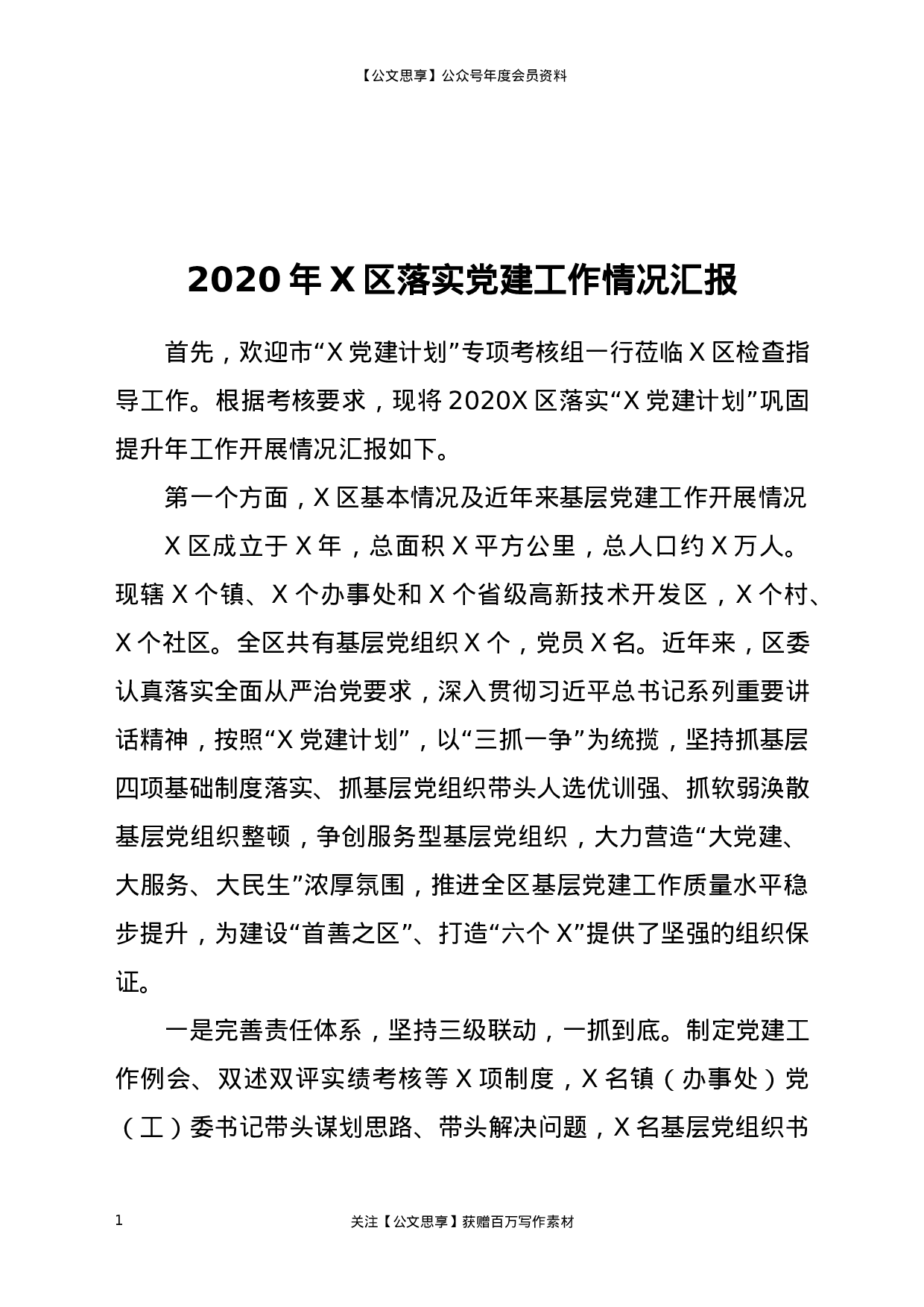 20014【2020年X区落实党建工作情况汇报.docx 第1页