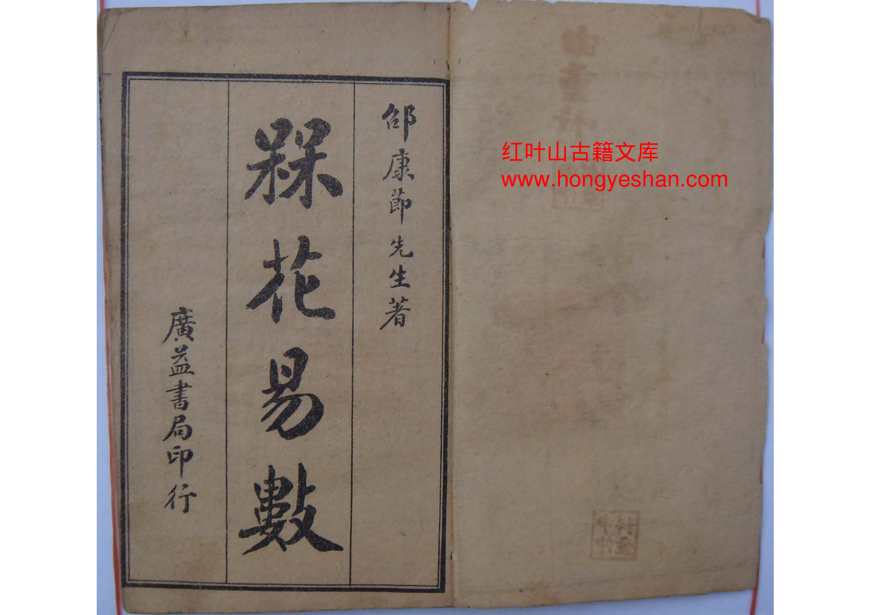 宋 邵康节  《梅花易数》古本.pdf 第1页