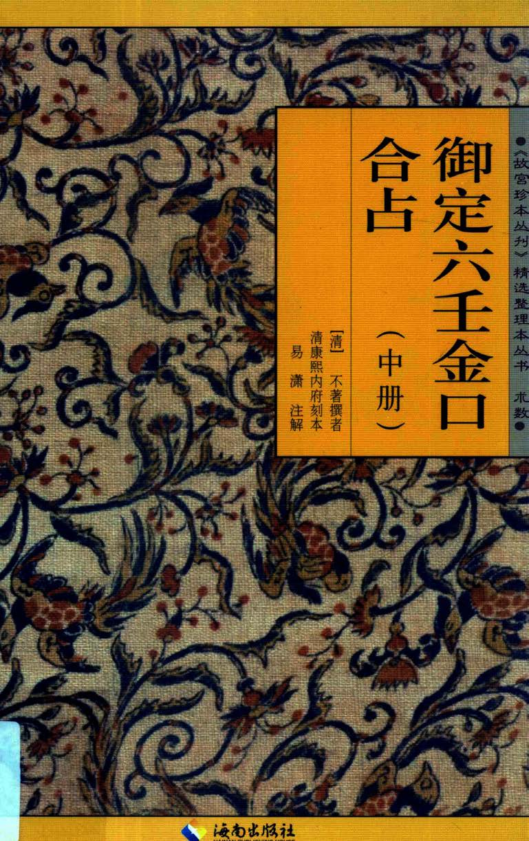 御定六壬金口合占.上中下.易潇整理注释.海南出版社2012.pdf 第2页