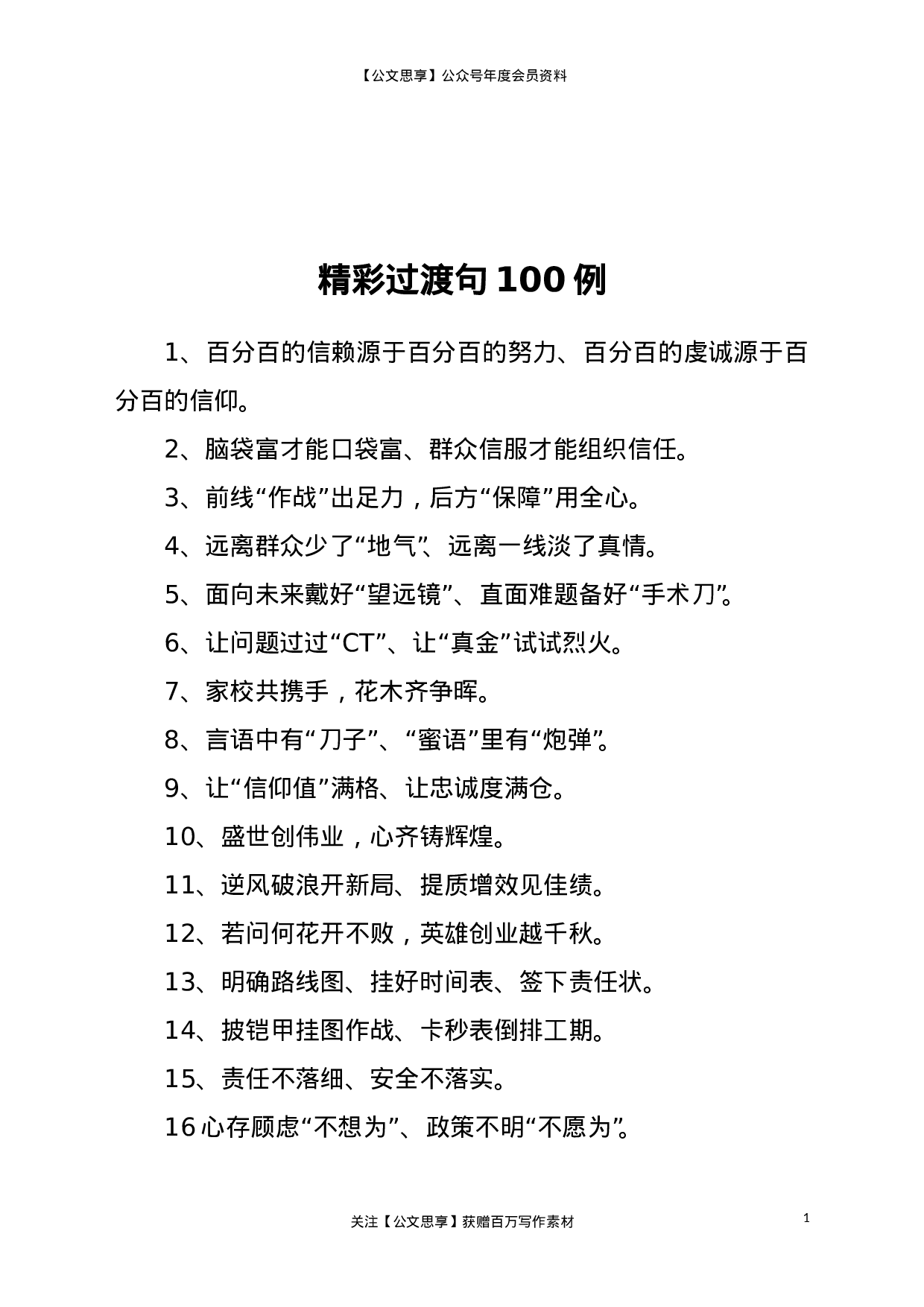 【100例亮眼过渡句引入材料赢得好评阵阵.doc 第1页