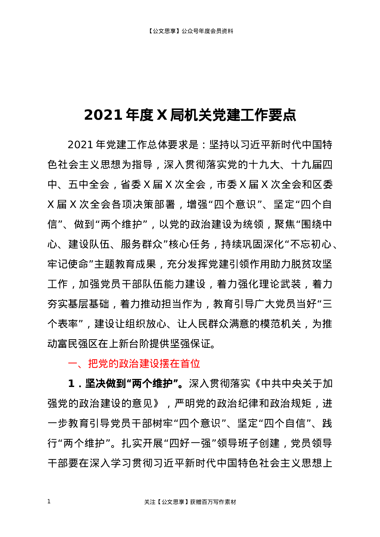 XX年度X局机关党建工作要点.docx 第1页