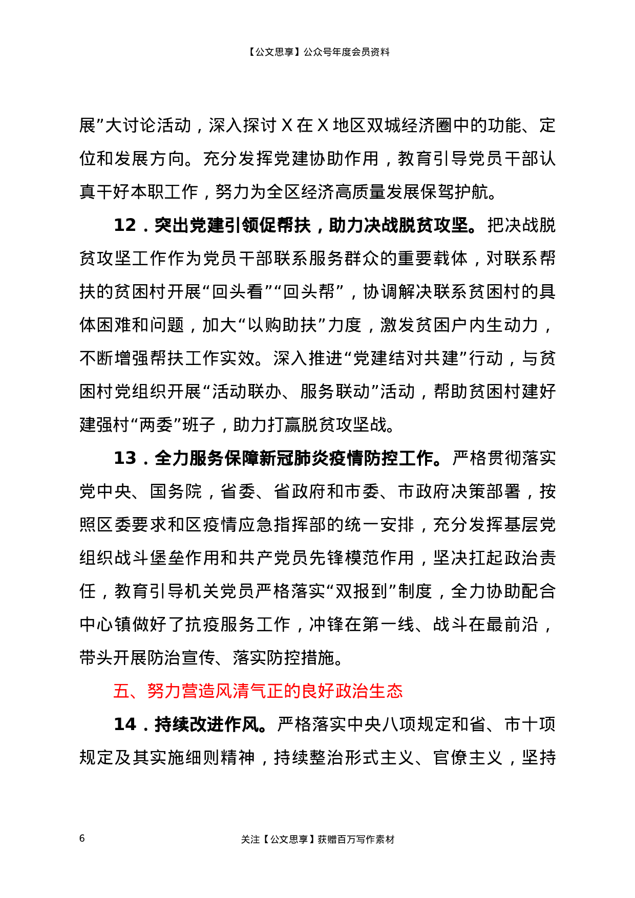 XX年度X局机关党建工作要点.docx 第6页