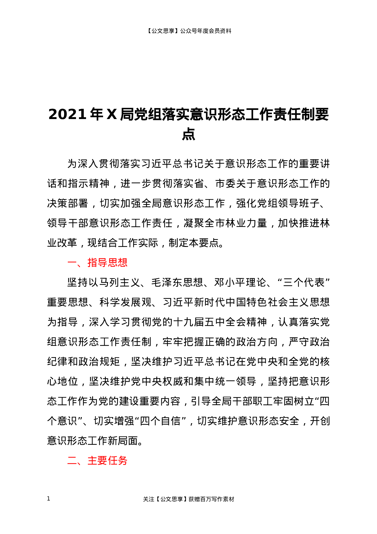XX年X局党组落实意识形态工作责任制要点.docx 第1页