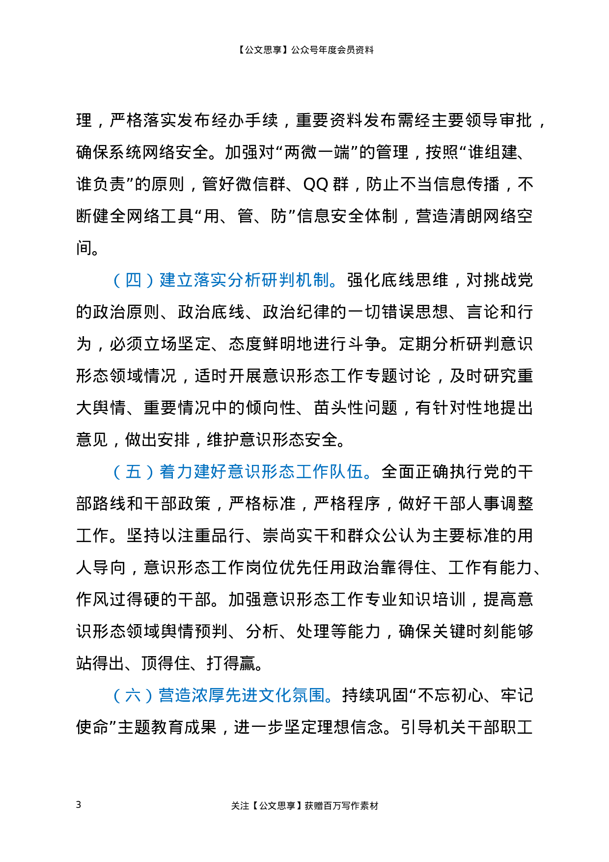 XX年X局党组落实意识形态工作责任制要点.docx 第3页