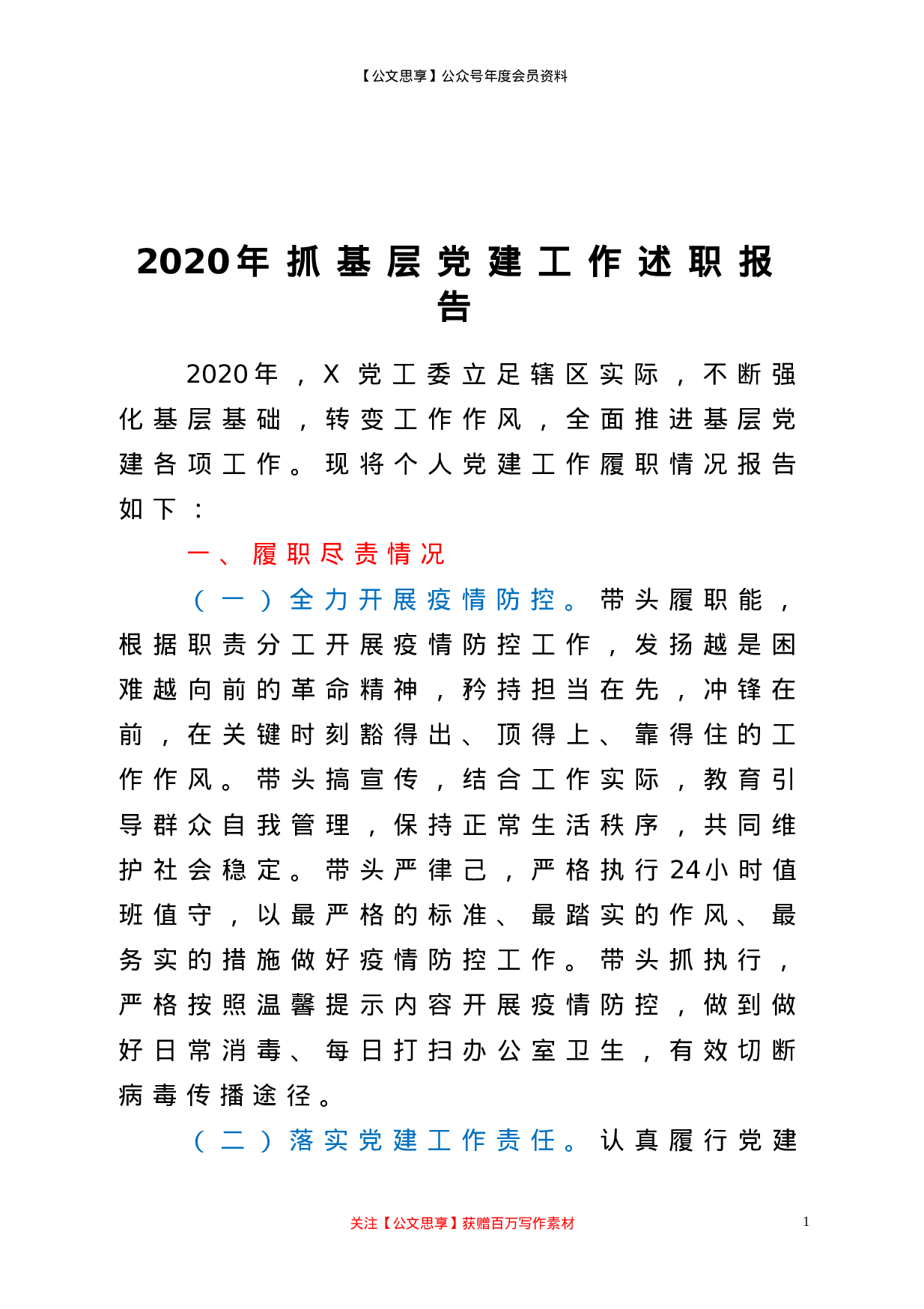XX年抓基层党建工作述职报告.doc 第1页