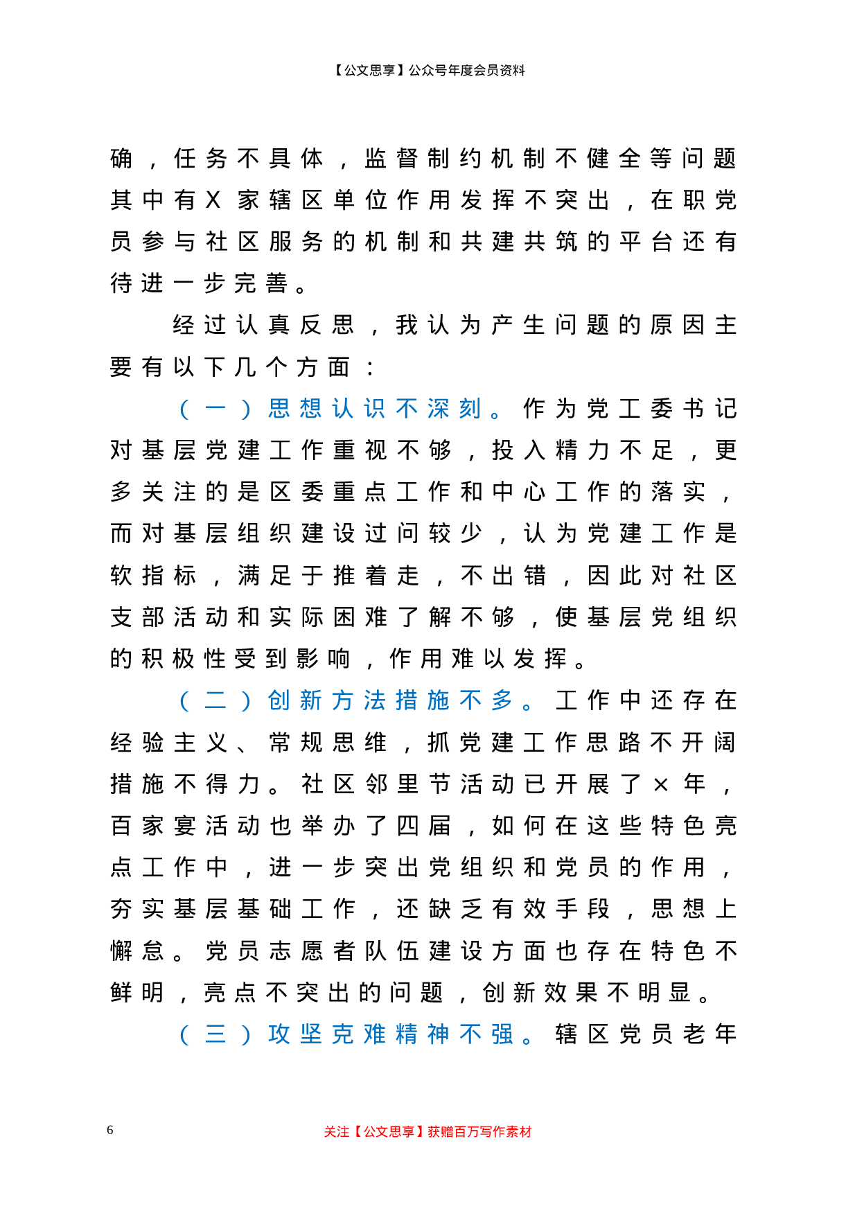 XX年抓基层党建工作述职报告.doc 第6页