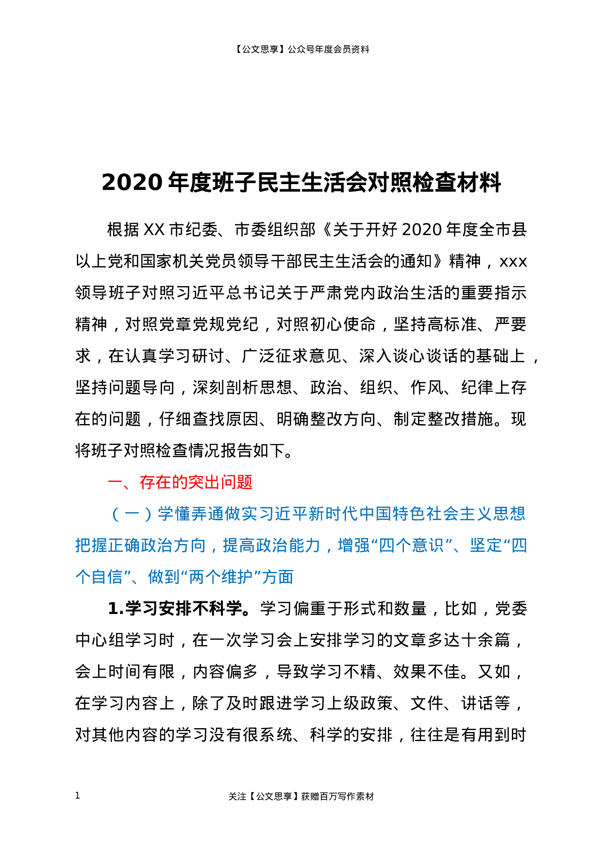 XX年度班子民主生活会对照检查材料.docx 第1页
