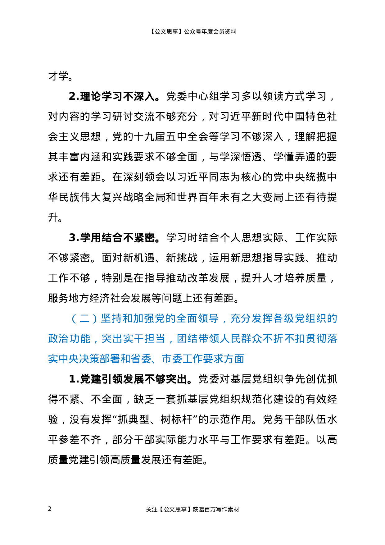 XX年度班子民主生活会对照检查材料.docx 第2页