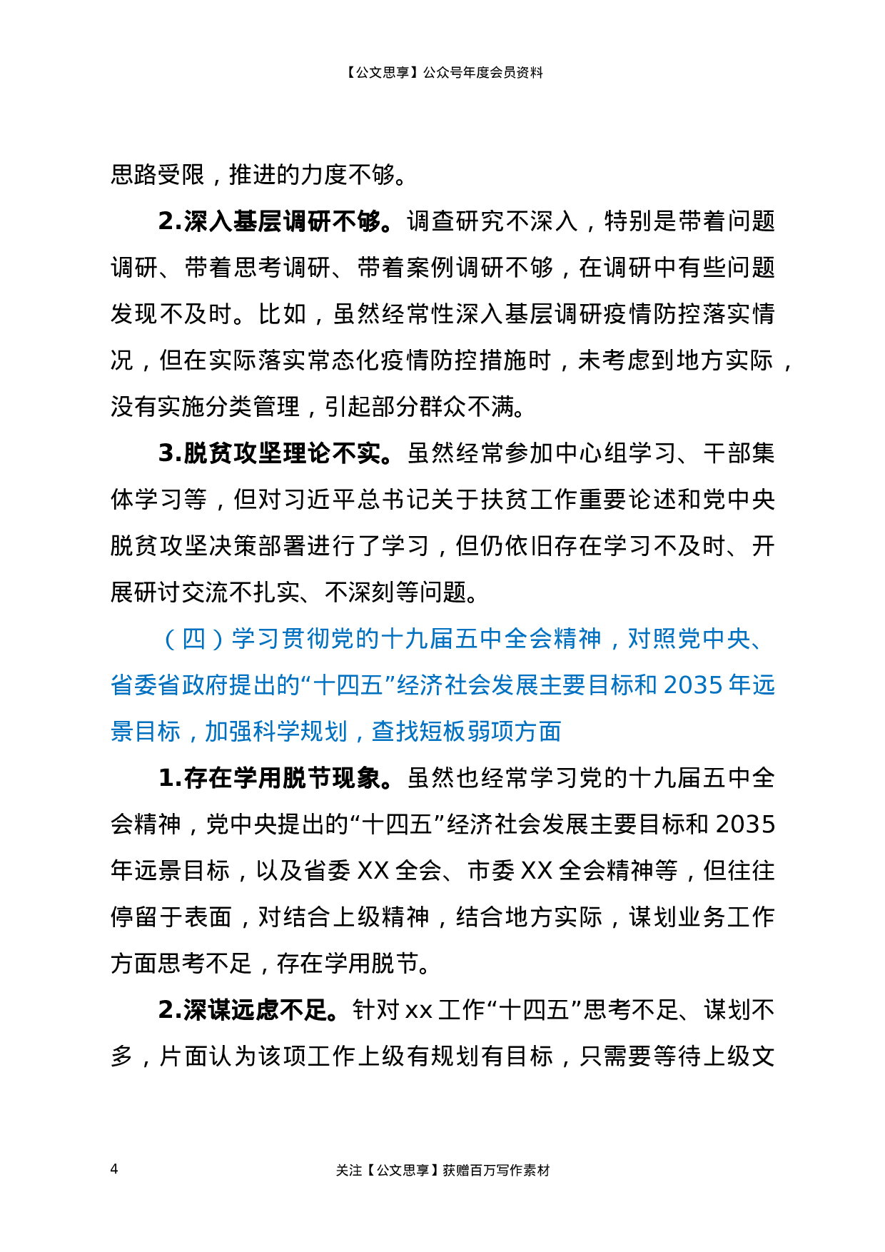 XX年度班子民主生活会对照检查材料.docx 第4页