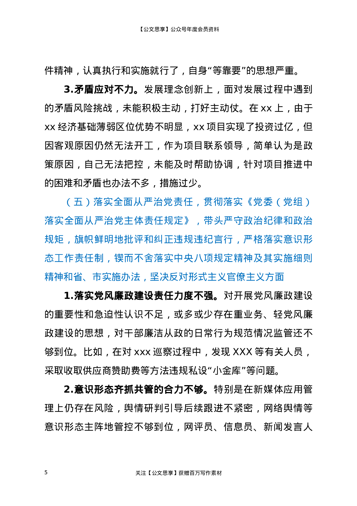 XX年度班子民主生活会对照检查材料.docx 第5页