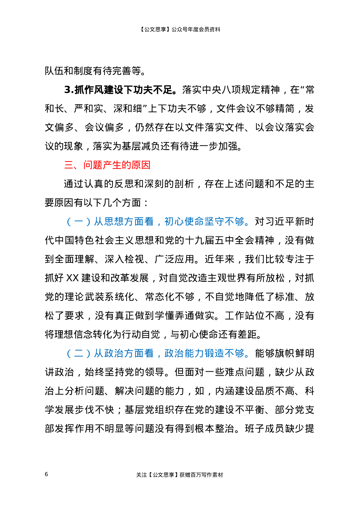 XX年度班子民主生活会对照检查材料.docx 第6页