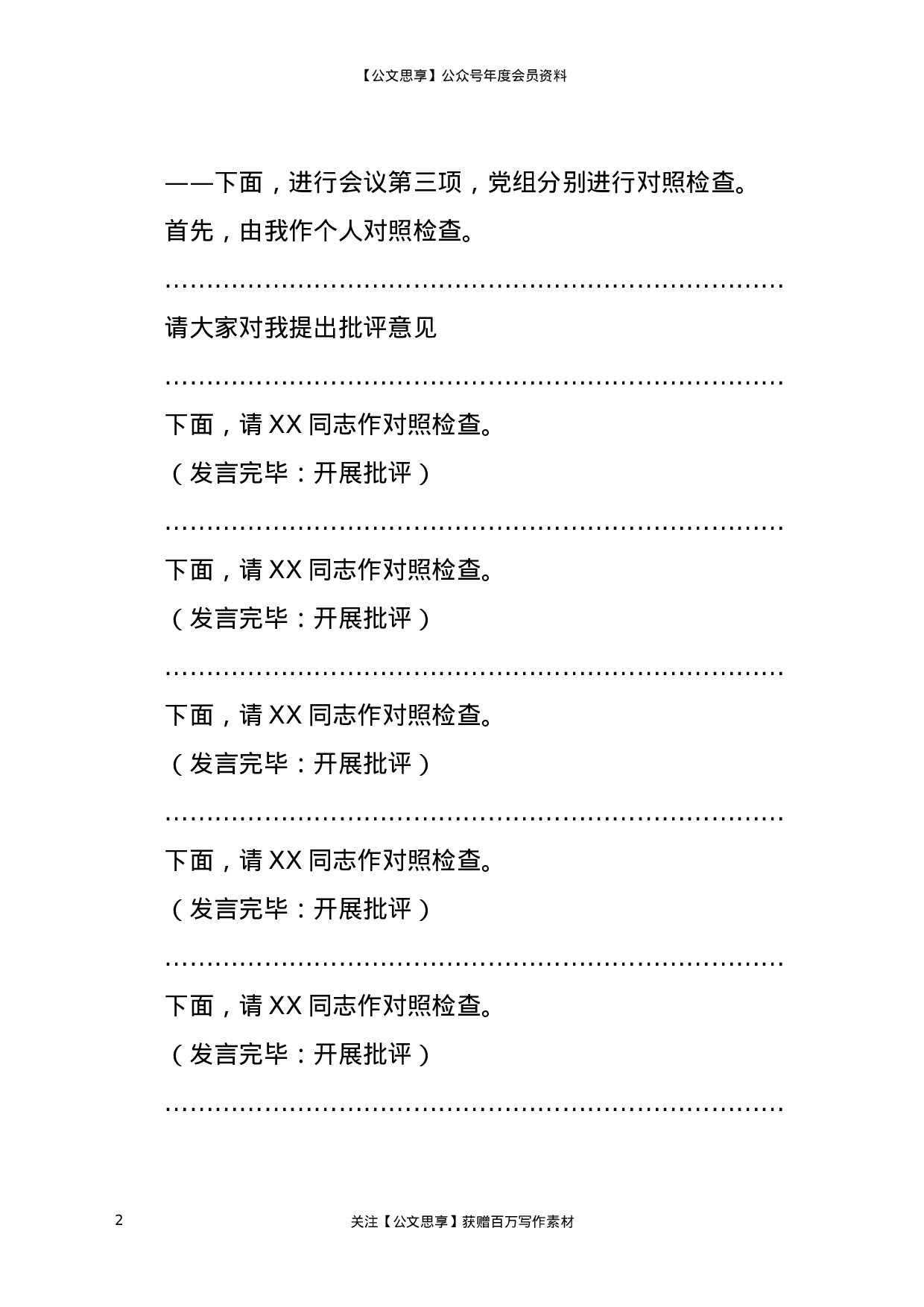 XX年党组班子专题民主生活会主持人用语.docx 第2页