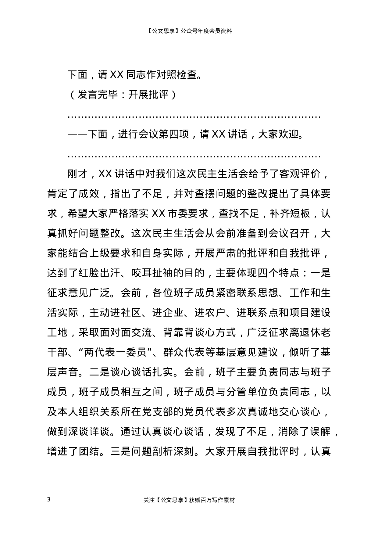 XX年党组班子专题民主生活会主持人用语.docx 第3页