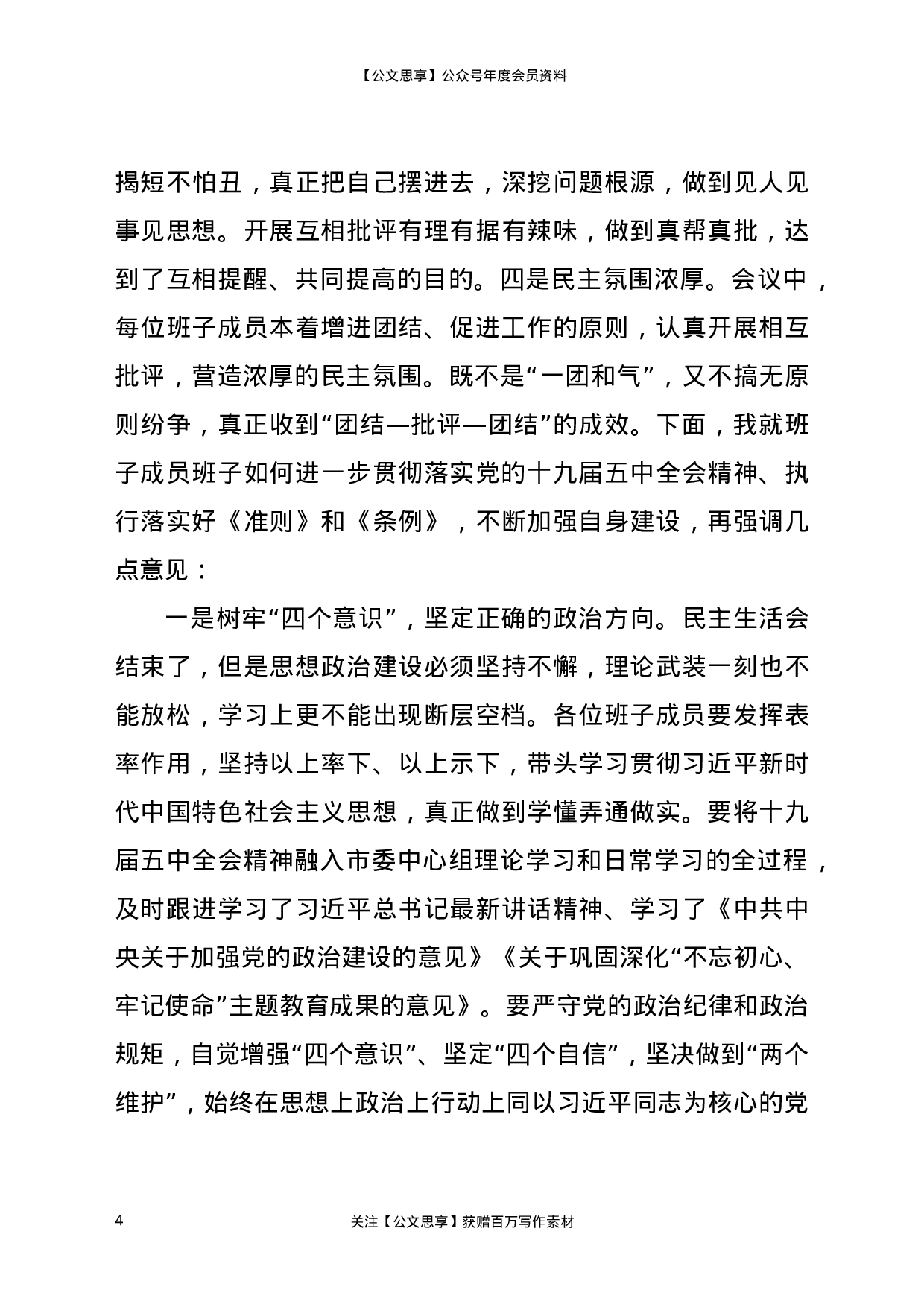 XX年党组班子专题民主生活会主持人用语.docx 第4页