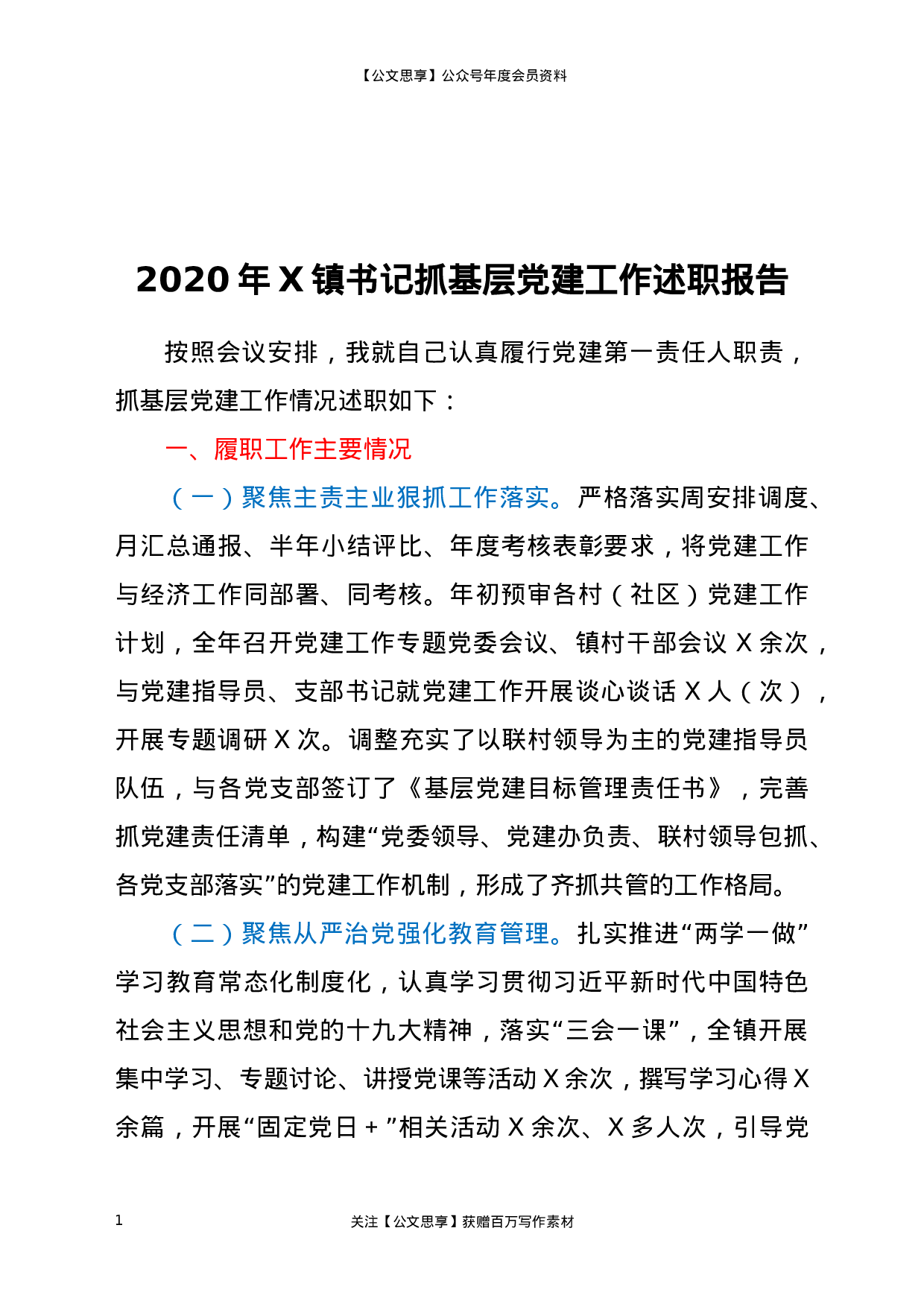 XX年X镇书记抓基层党建工作述职报告.docx 第1页