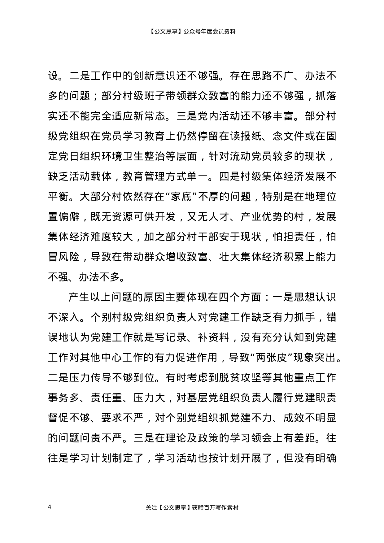 XX年X镇书记抓基层党建工作述职报告.docx 第4页