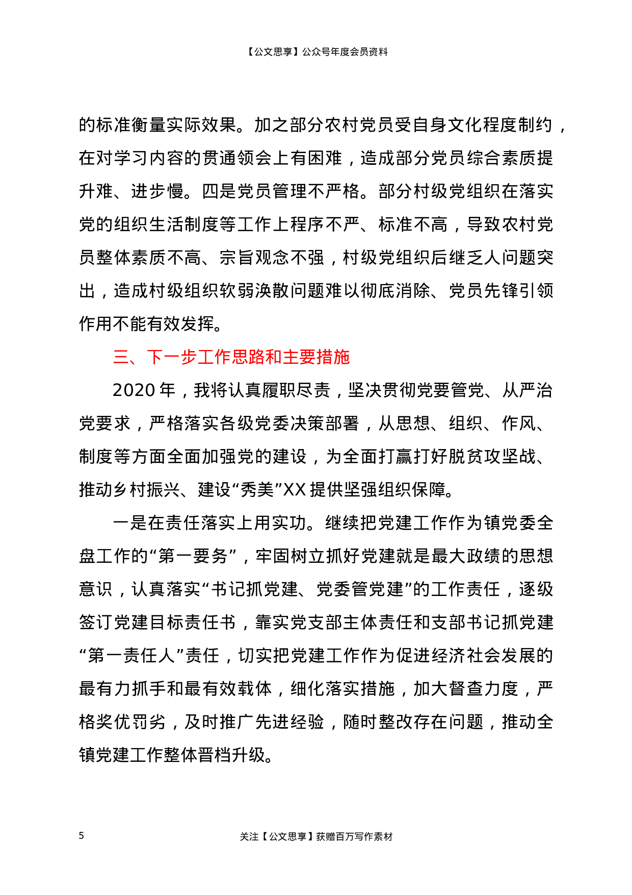 XX年X镇书记抓基层党建工作述职报告.docx 第5页