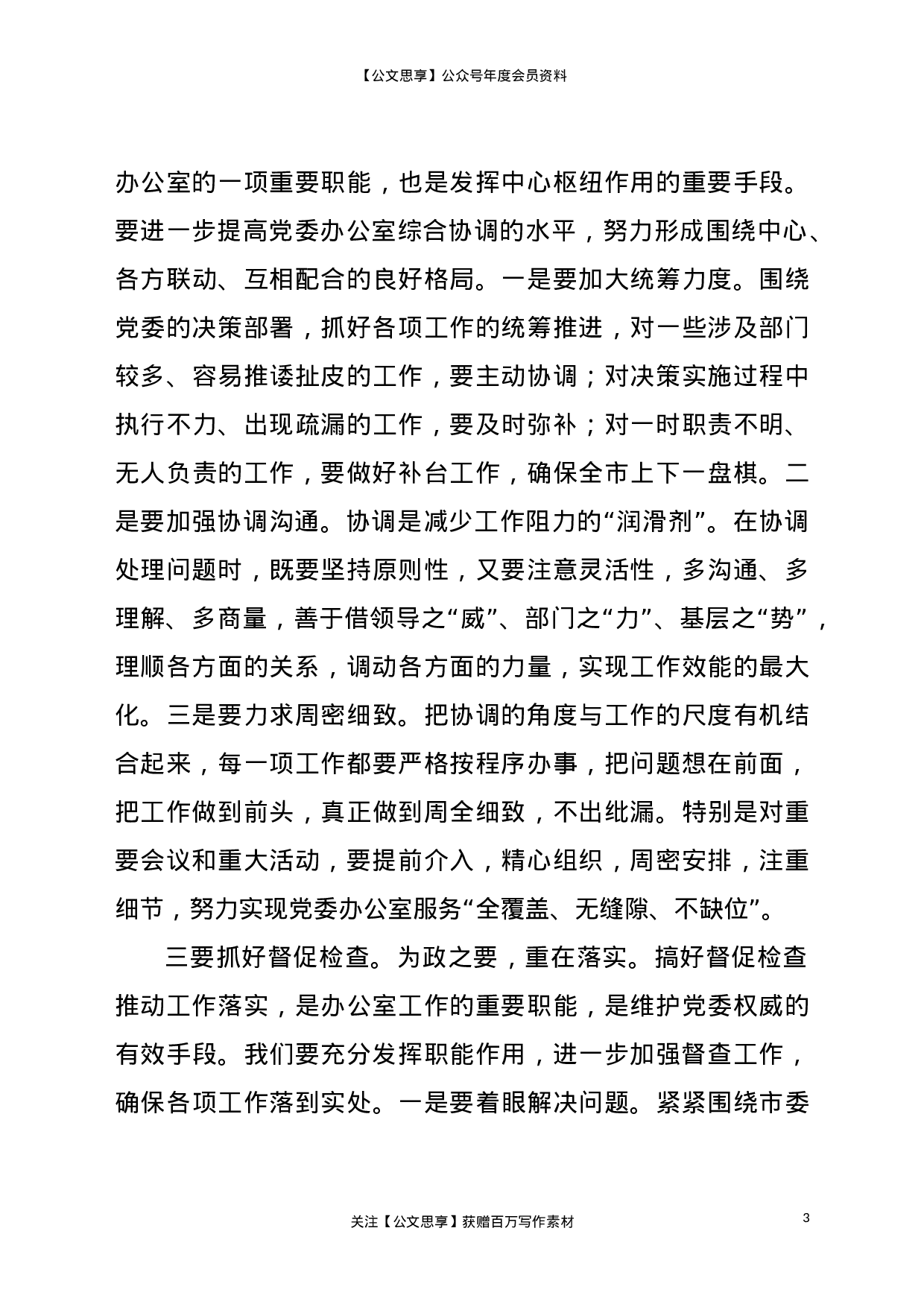 21275【在全市党委办公室系统工作会议上的讲话.doc 第3页