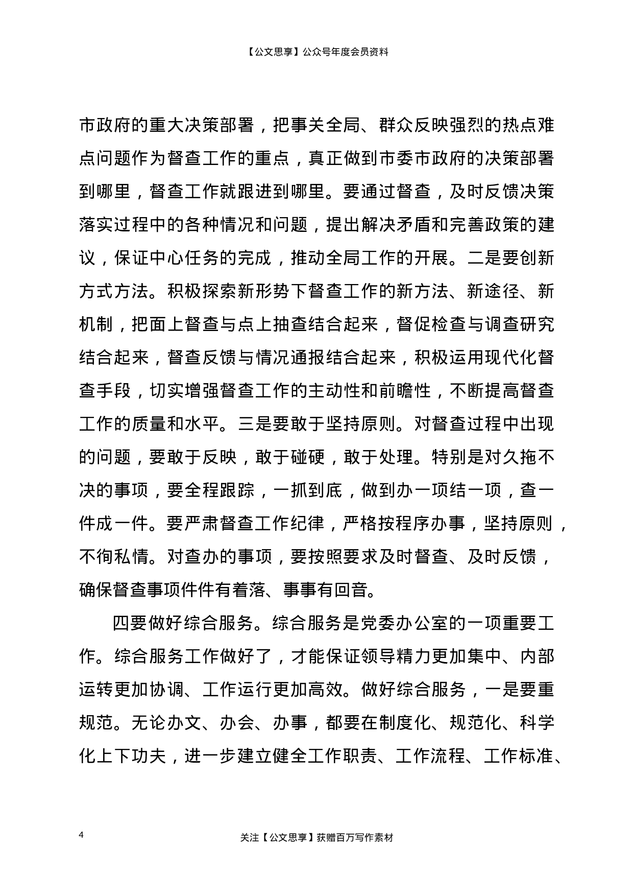 21275【在全市党委办公室系统工作会议上的讲话.doc 第4页