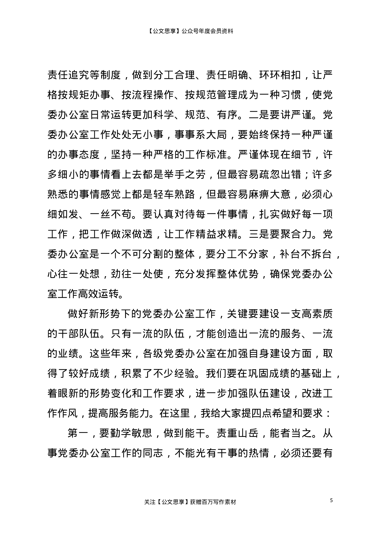 21275【在全市党委办公室系统工作会议上的讲话.doc 第5页