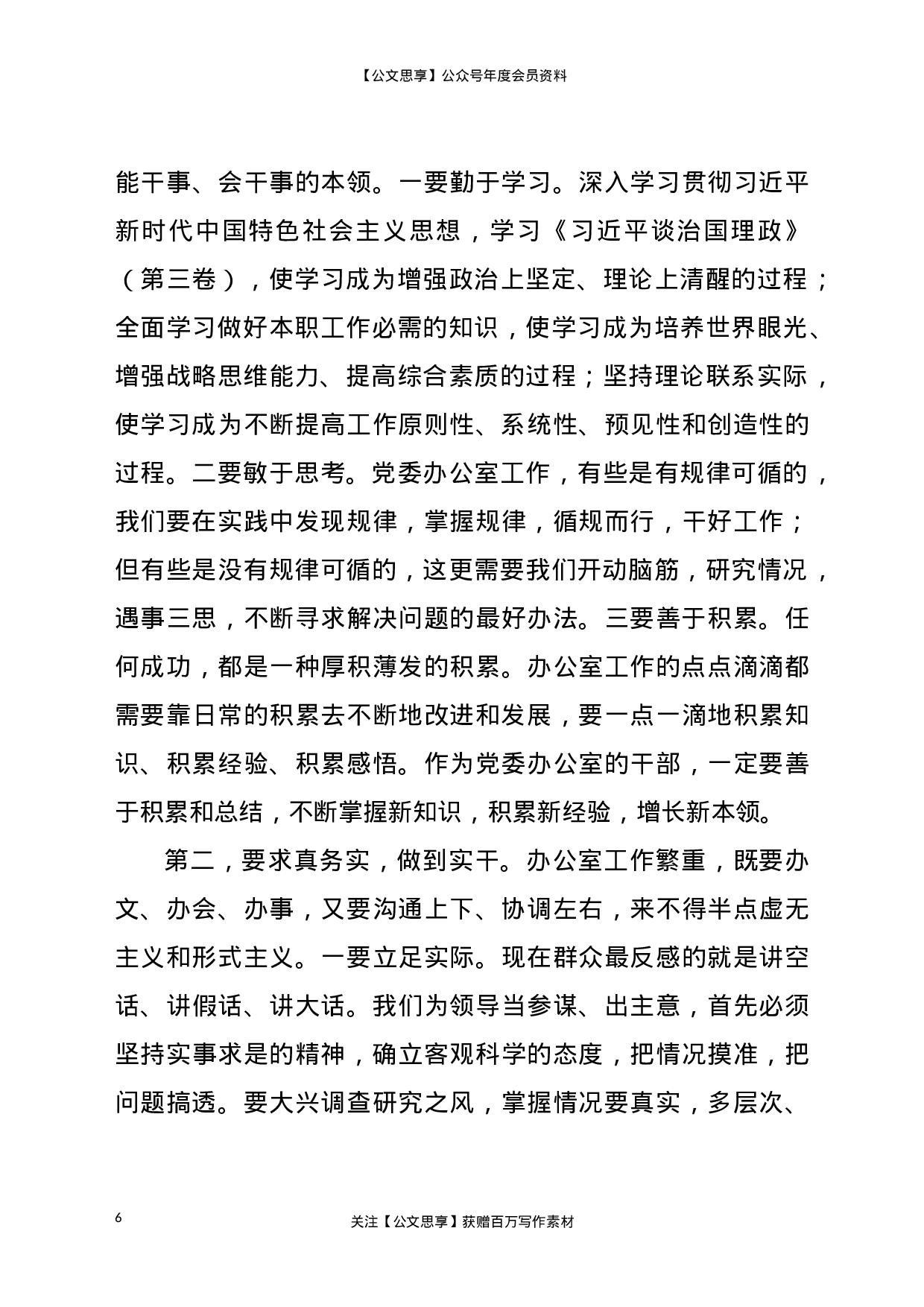 21275【在全市党委办公室系统工作会议上的讲话.doc 第6页