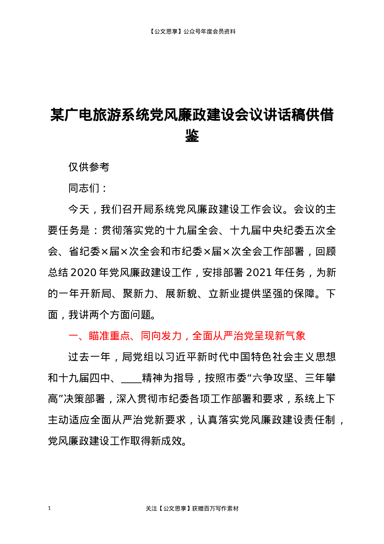 21311【某广电旅游系统党风廉政建设会议讲话稿供借鉴.docx 第1页