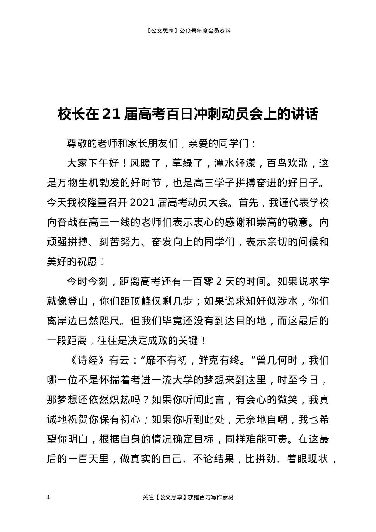 21312【校长在21届高考百日冲刺动员会上的讲话.docx 第1页
