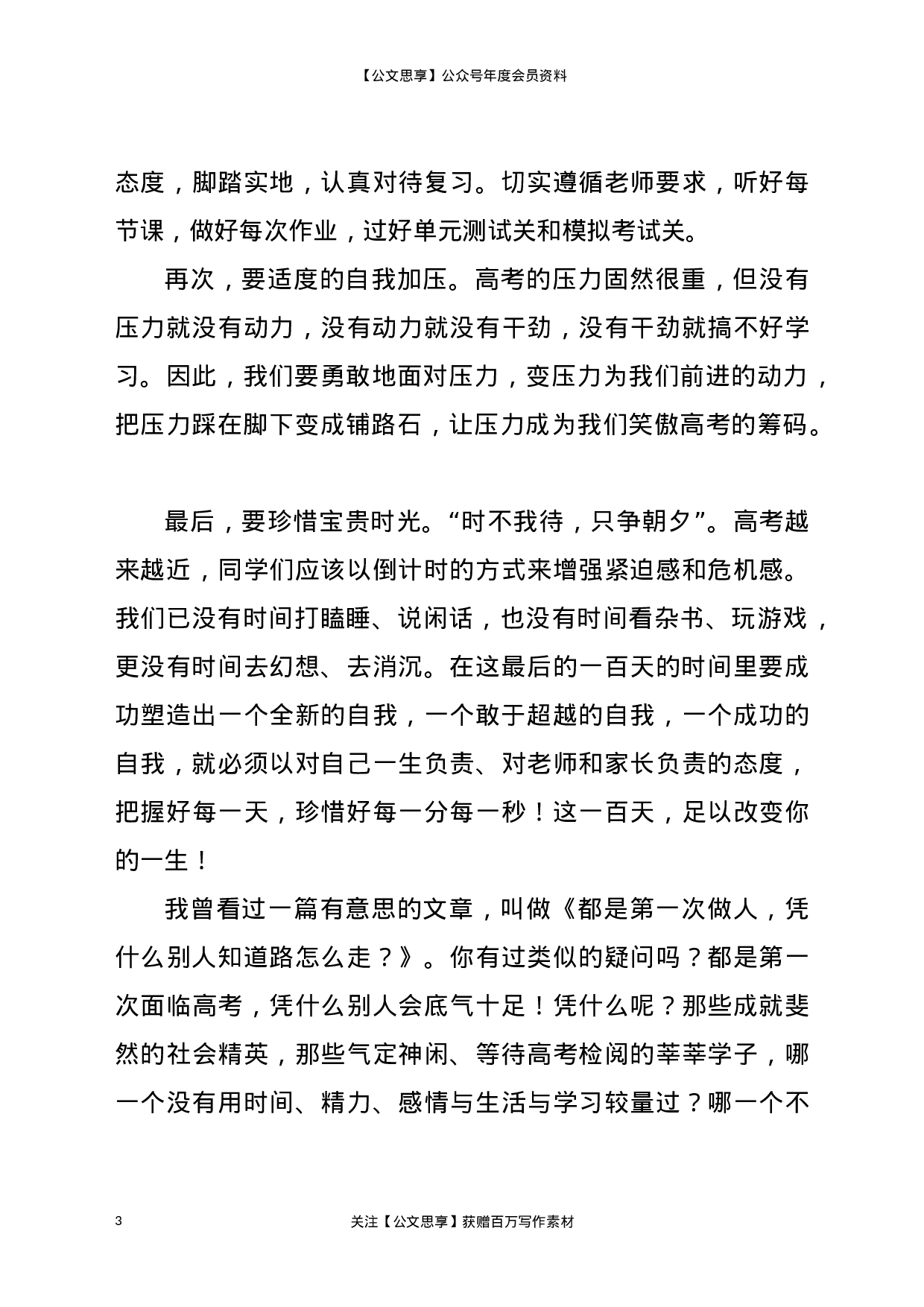 21312【校长在21届高考百日冲刺动员会上的讲话.docx 第3页