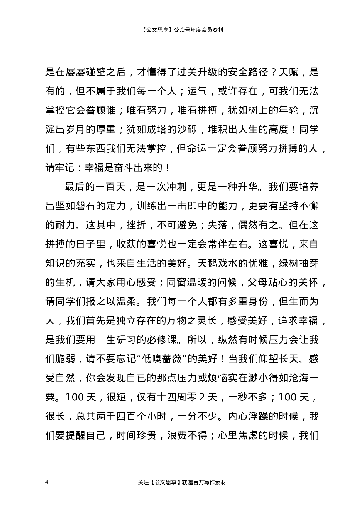 21312【校长在21届高考百日冲刺动员会上的讲话.docx 第4页