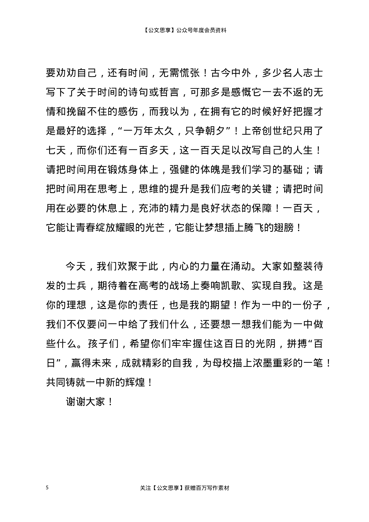 21312【校长在21届高考百日冲刺动员会上的讲话.docx 第5页