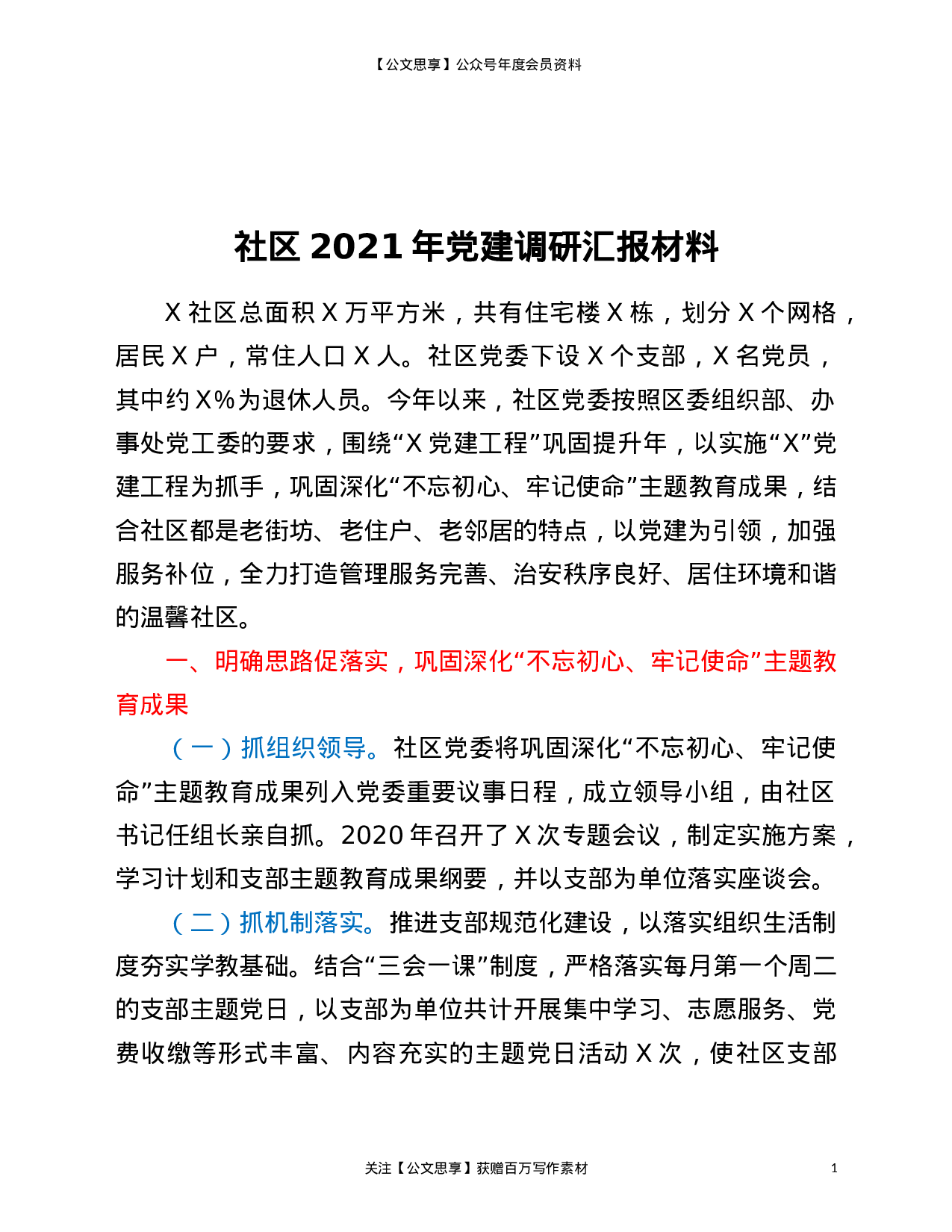 21315【社区2021年党建调研汇报材料.doc 第1页
