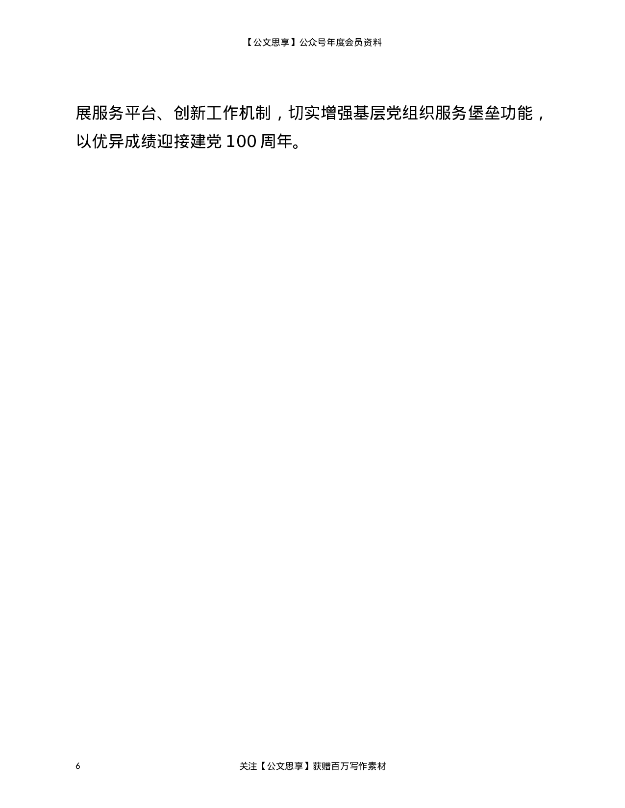 21315【社区2021年党建调研汇报材料.doc 第6页