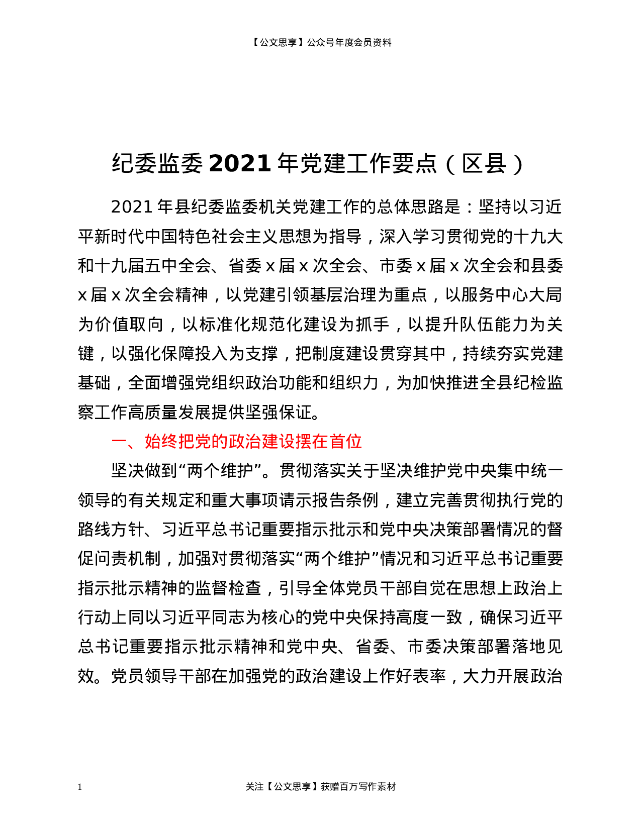 21317【纪委监委2021年党建工作要点区县.docx 第1页