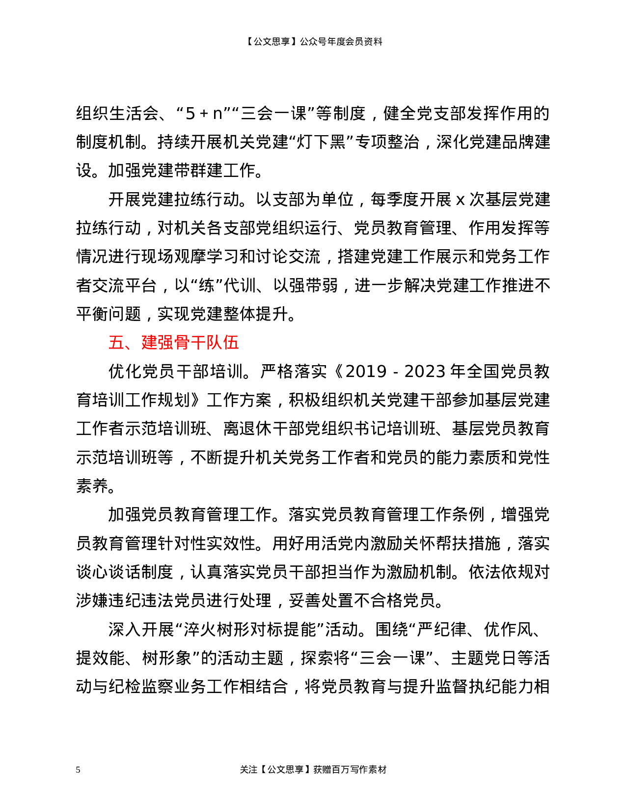 21317【纪委监委2021年党建工作要点区县.docx 第5页