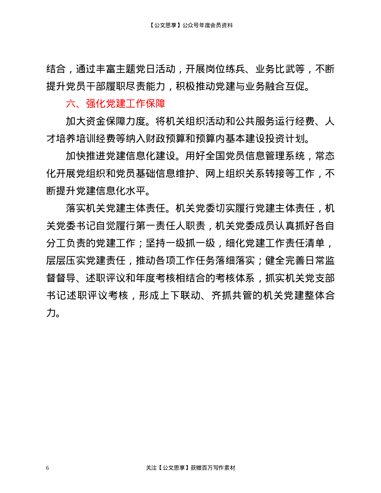 21317【纪委监委2021年党建工作要点区县.docx 第6页