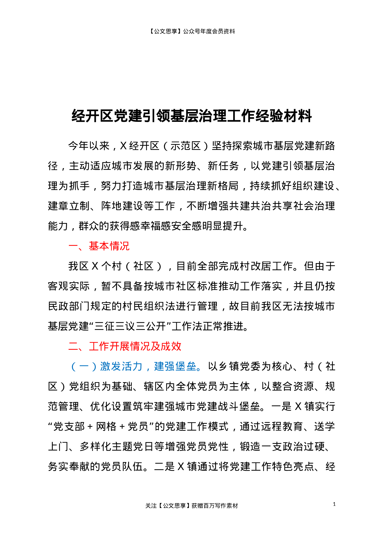 21319【经开区党建引领基层治理工作经验材料.doc 第1页