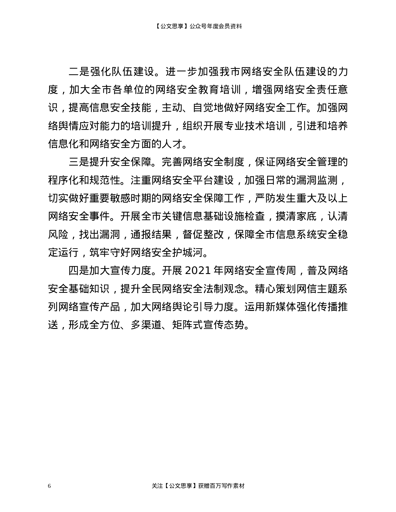 21320【网信办2021年领导班子个人述职报告.docx 第6页