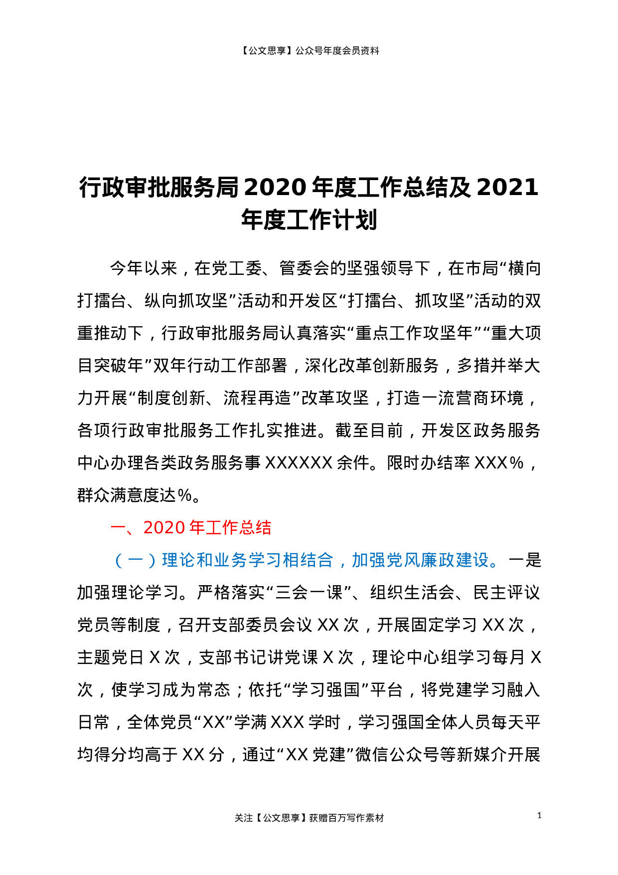 21321【行政审批服务局2020年度工作总结及2021年度工作计划.doc 第1页