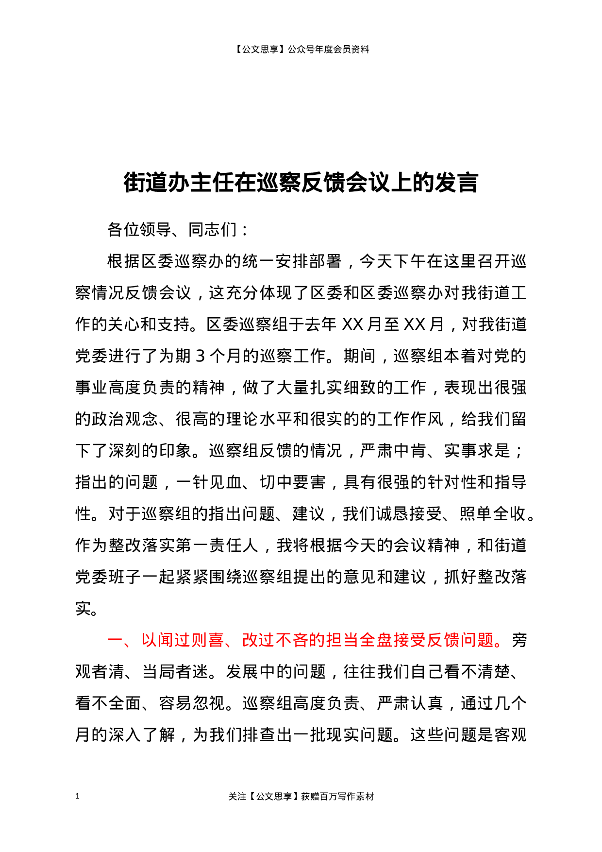 21323【街道办主任在巡察反馈会议上的发言(1).docx 第1页