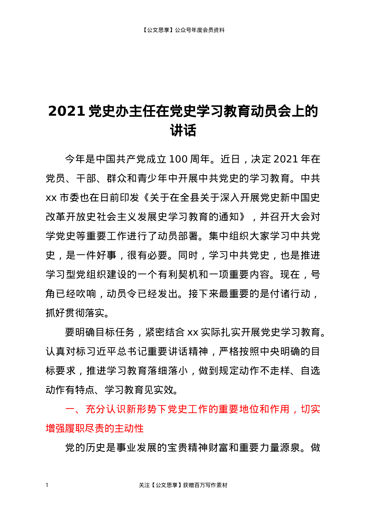 21333【2021党史办主任在党史学习教育动员会上的讲话.docx 第1页