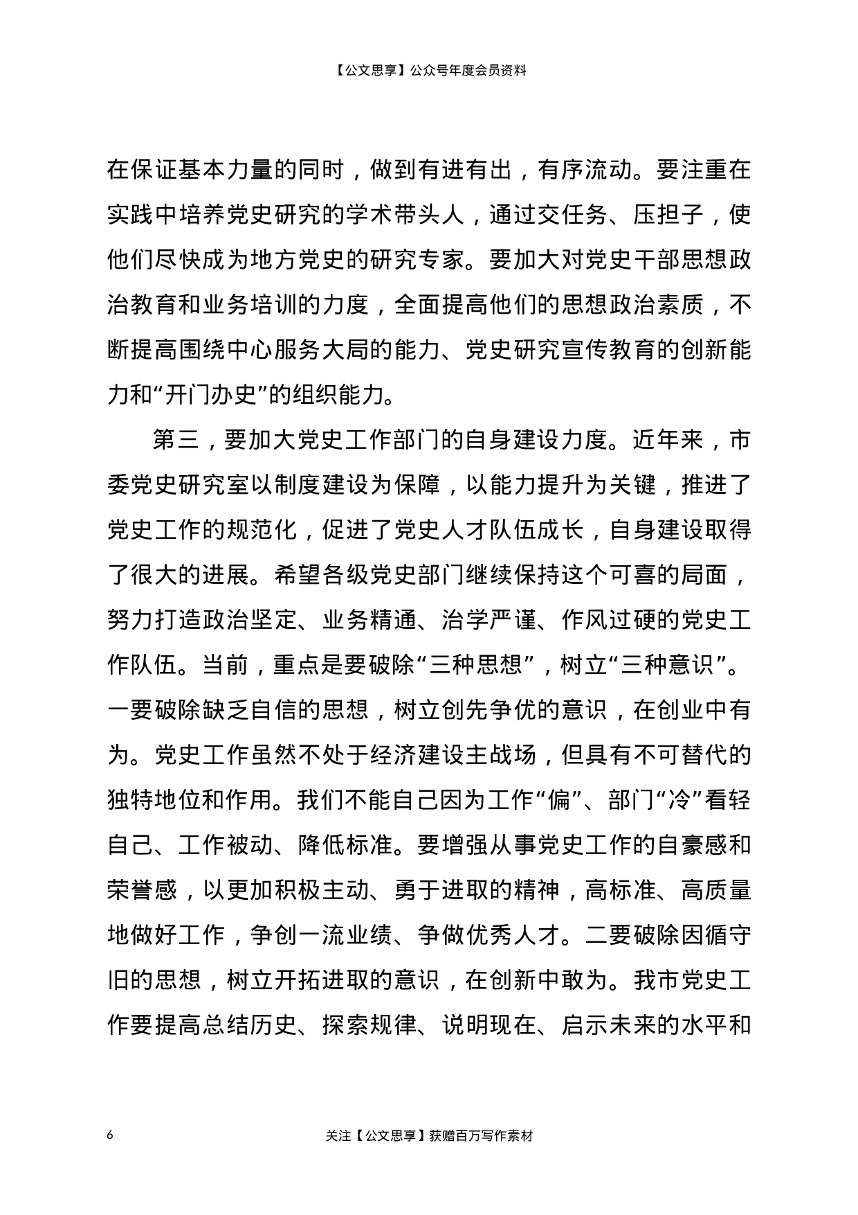 21333【2021党史办主任在党史学习教育动员会上的讲话.docx 第6页