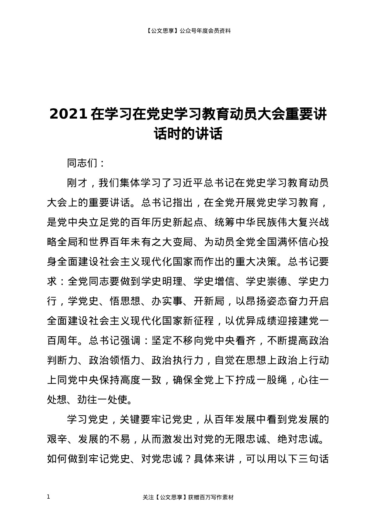 21334【2021在学习在党史学习教育动员大会重要讲话时的讲话.docx 第1页