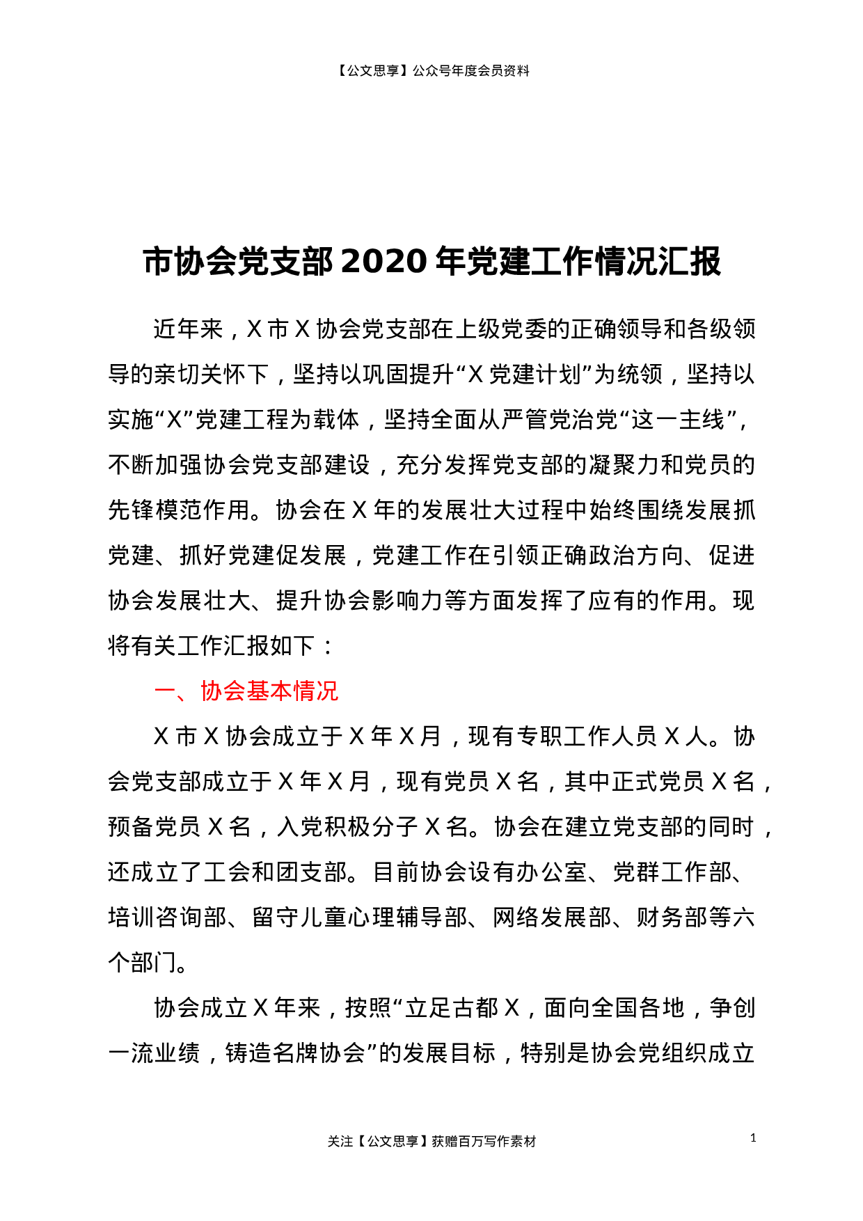 21356【XX协会党支部2020年党建工作情况汇报.doc 第1页