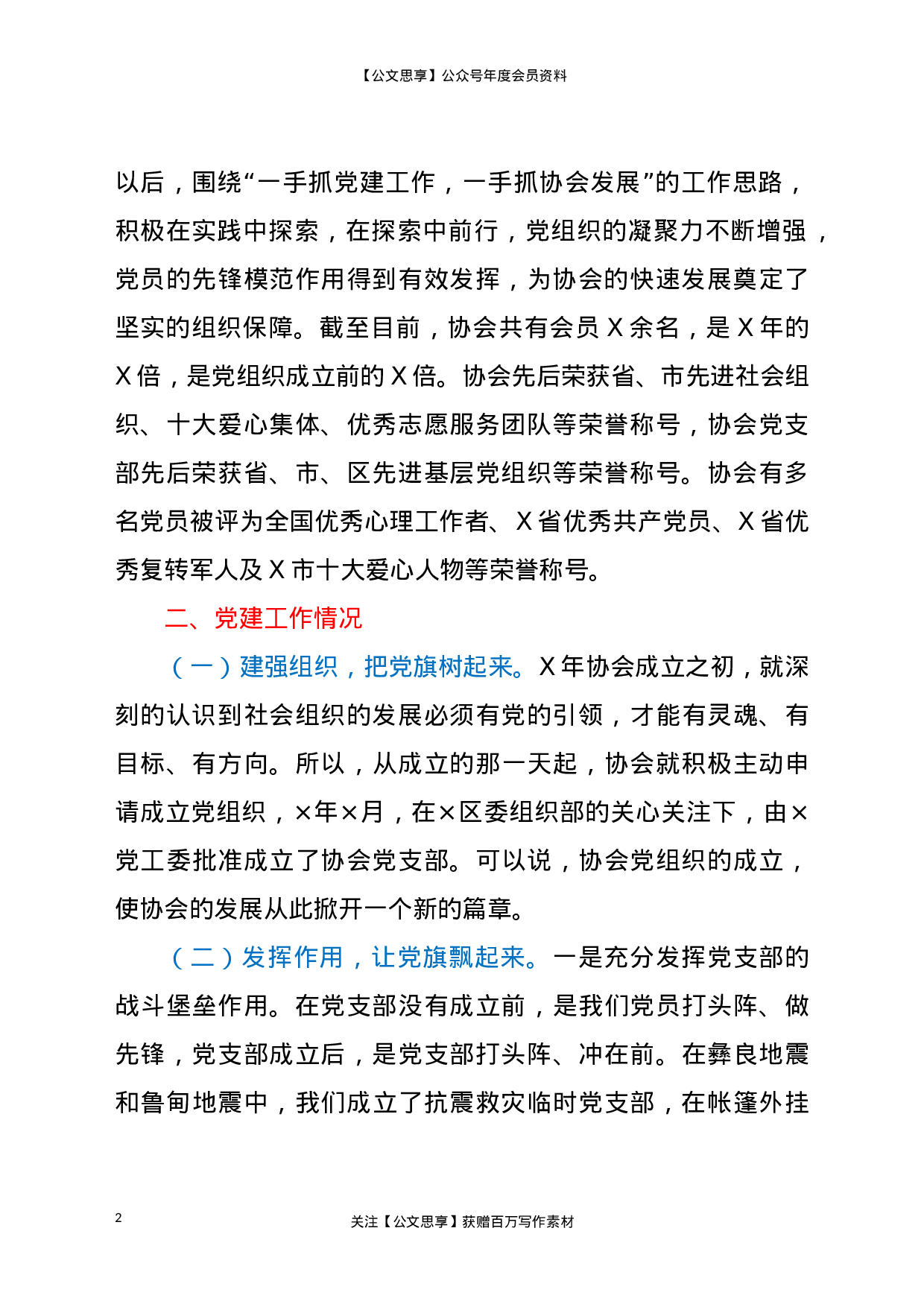 21356【XX协会党支部2020年党建工作情况汇报.doc 第2页