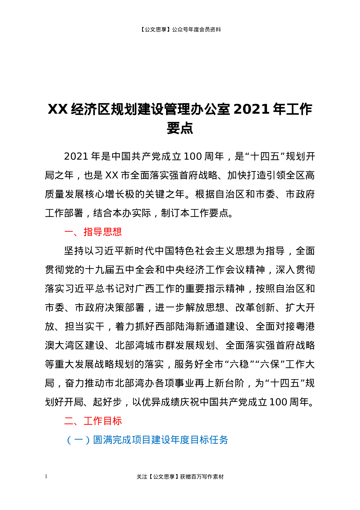 21364【XX经济区规划建设管理办公室2021年工作要点.docx 第1页