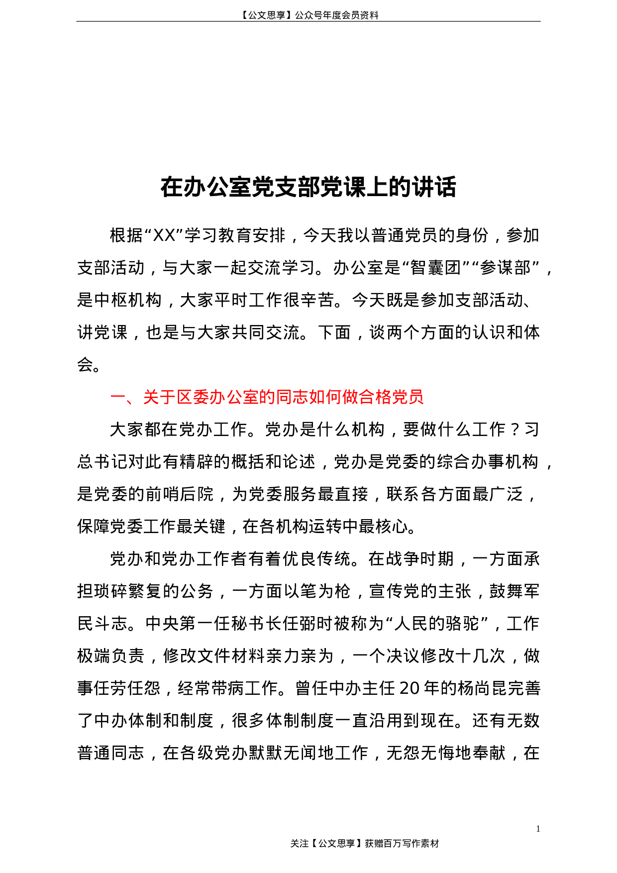 21427【在办公室党支部党课上的讲话.doc 第1页