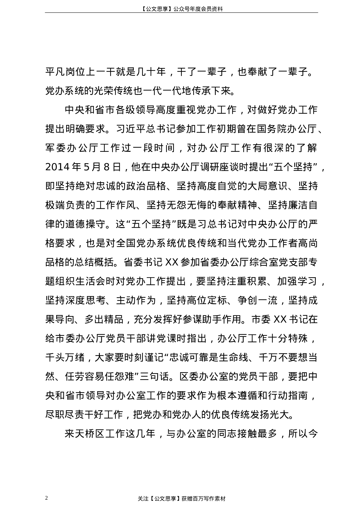 21427【在办公室党支部党课上的讲话.doc 第2页