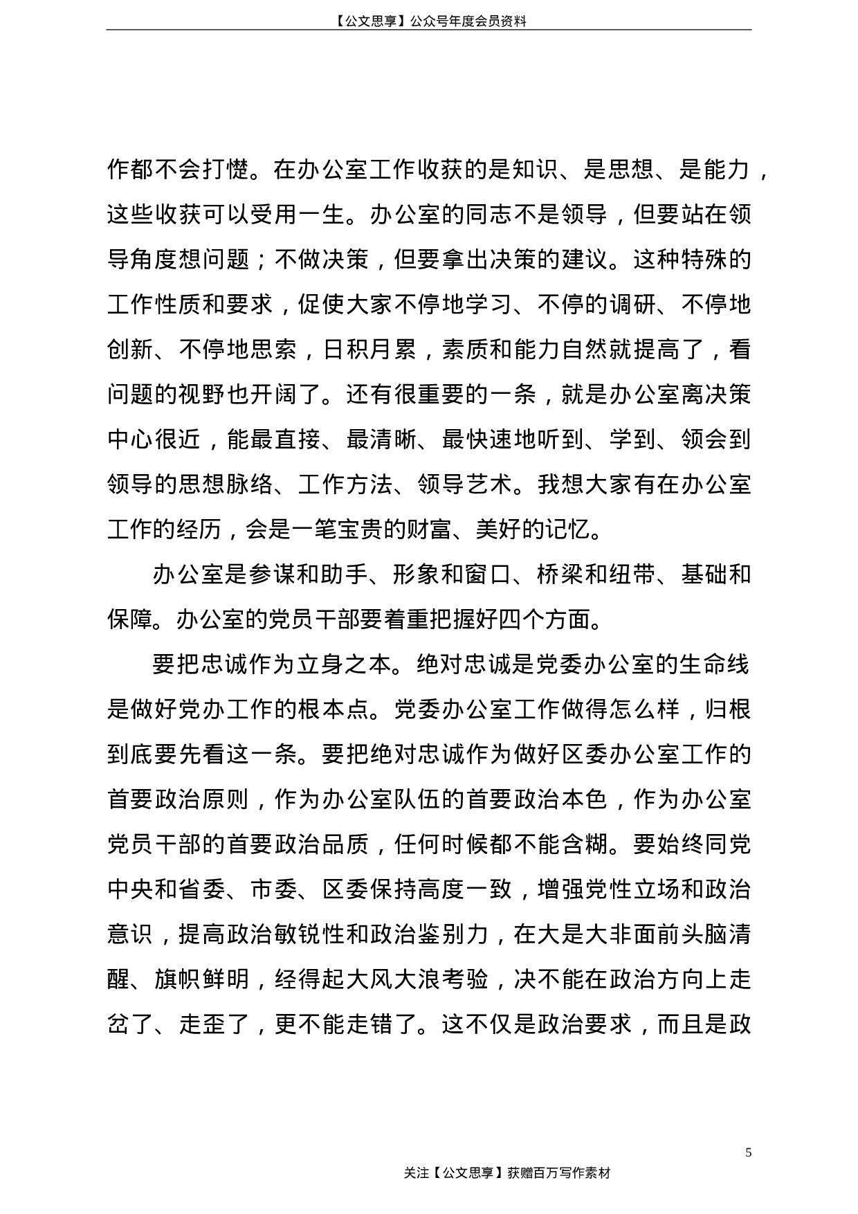 21427【在办公室党支部党课上的讲话.doc 第5页